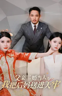 短剧《父亲二婚当天，我把后妈送进大牢》已完结在线播放-微短剧网Bmp4