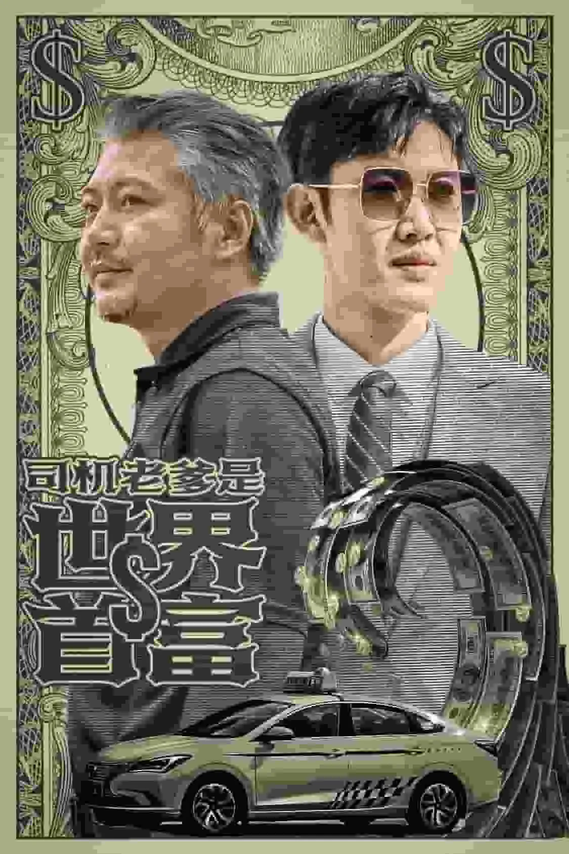 短剧《司机老爹是世界首富》已完结在线播放-微短剧网Bmp4