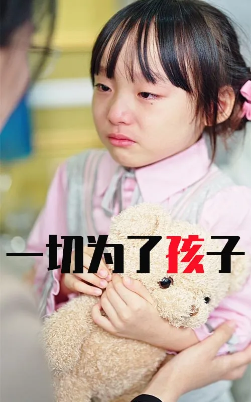 短剧《一切为了孩子》已完结在线播放-微短剧网Bmp4