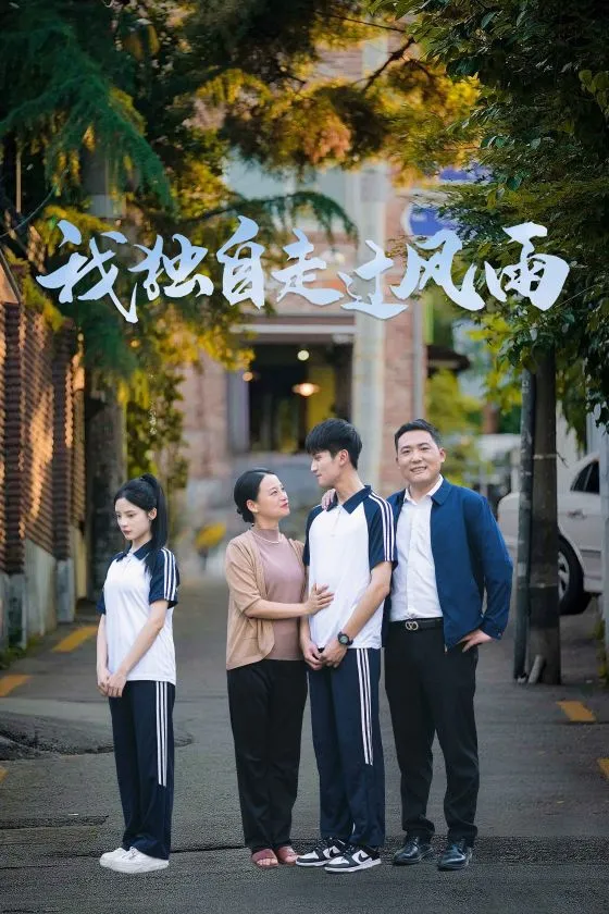短剧《我独自走过风雨》已完结在线播放-微短剧网Bmp4