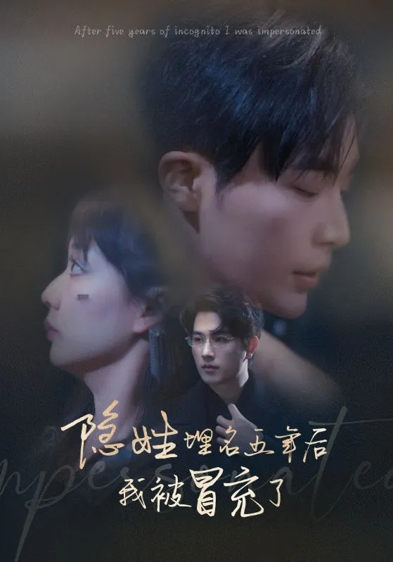 短剧《隐姓埋名五年后我被冒充了》已完结在线播放-微短剧网Bmp4