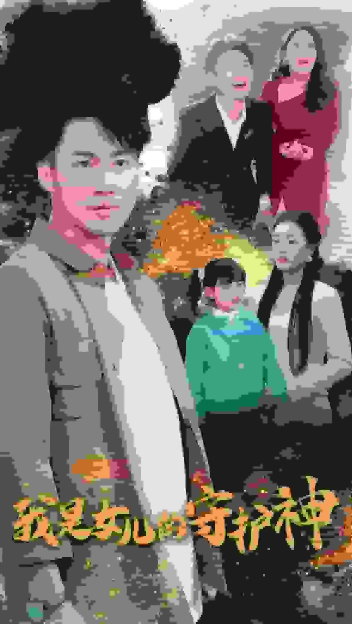 短剧《我是女儿的守护神》已完结在线播放-微短剧网Bmp4
