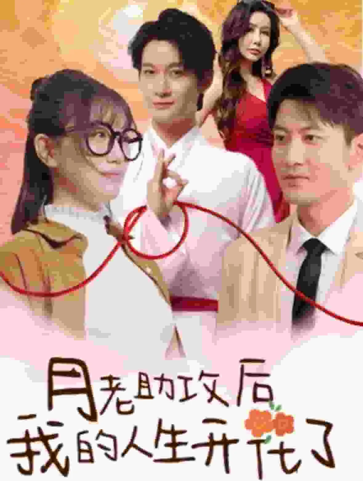 短剧《月老助攻后我的人生开花了》全集已完结在线播放海报 短剧《月老助攻后我的人生开花了》全集已完结在线播放