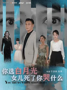 短剧《你选白月光女儿死了你哭什么》全集已完结在线播放-微短剧网Bmp4