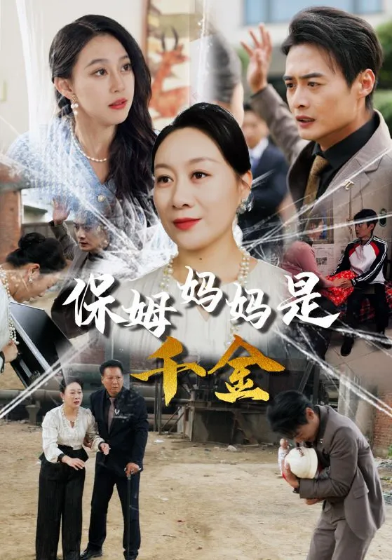 短剧《保姆妈妈是千金》全集已完结在线播放海报 短剧《保姆妈妈是千金》全集已完结在线播放