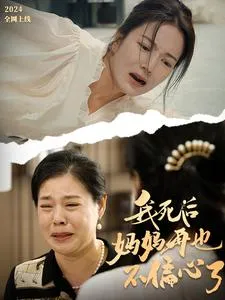 短剧《我死后妈妈再也不偏心了》全集已完结在线播放海报 短剧《我死后妈妈再也不偏心了》全集已完结在线播放