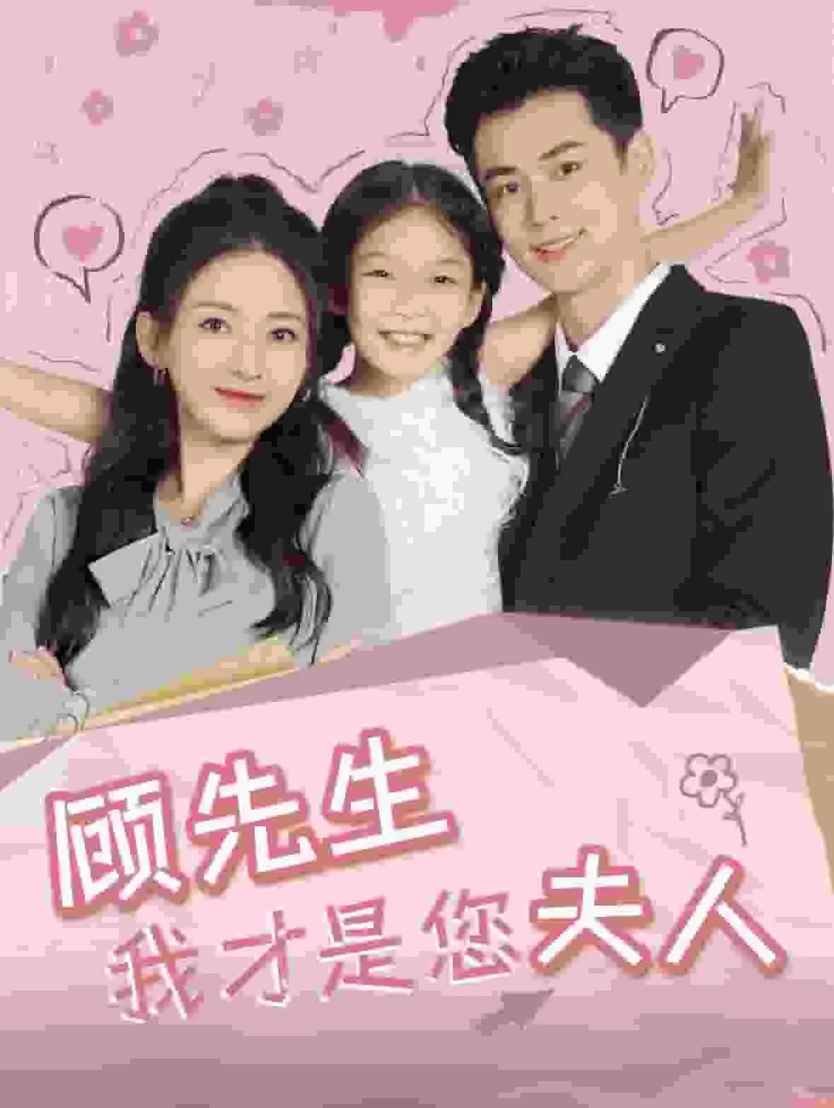 短剧《顾先生我才是您夫人》全集已完结在线播放-微短剧网Bmp4