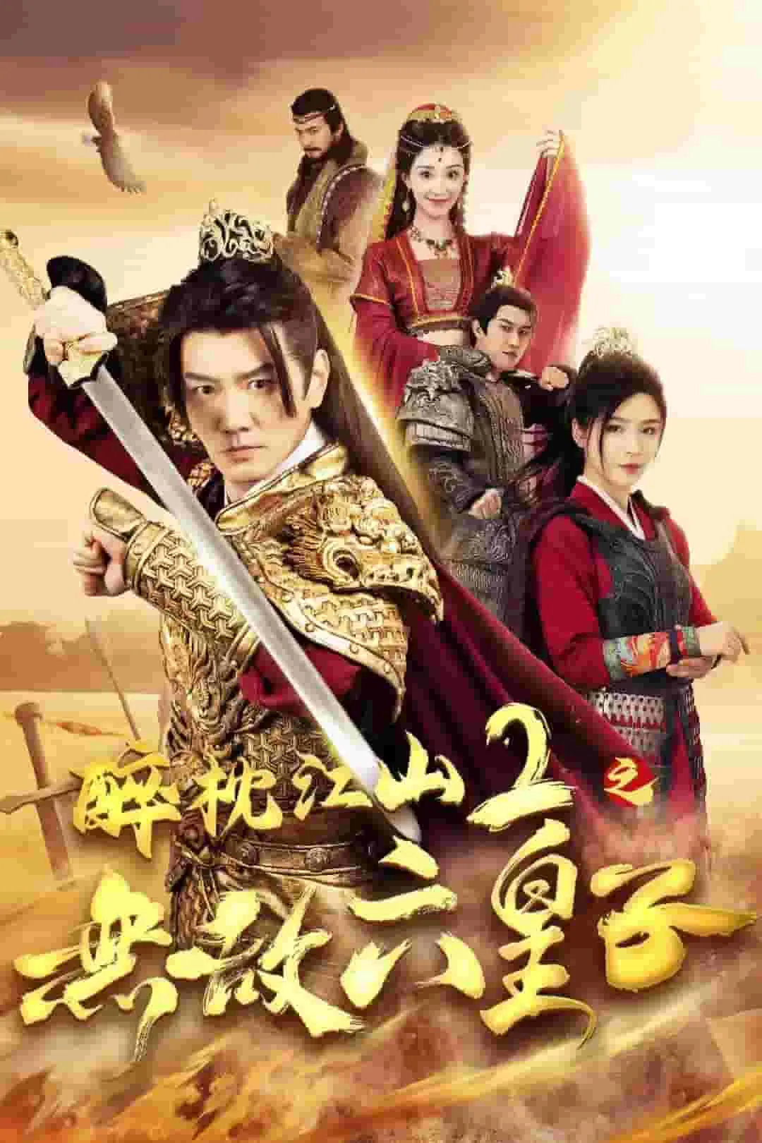 短剧《醉枕江山2之无敌六皇子》全集已完结在线播放-微短剧网Bmp4