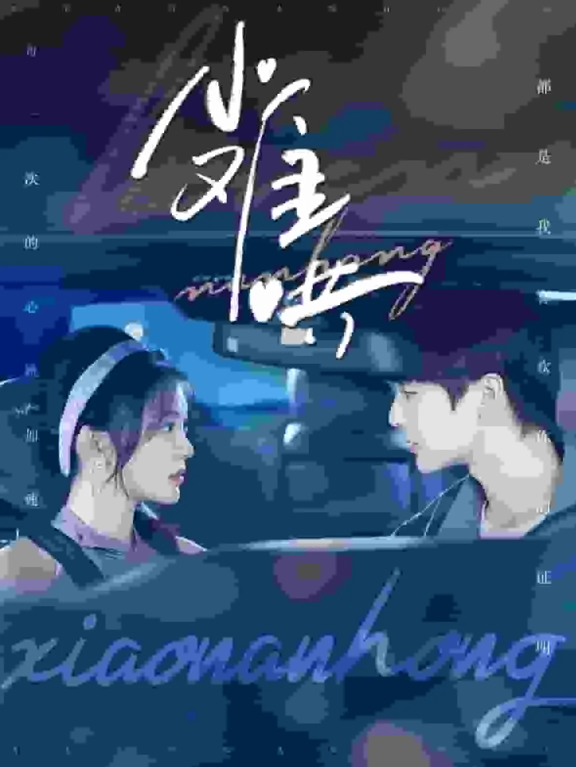 短剧《小难哄》全集已完结在线播放海报 短剧《小难哄》全集已完结在线播放