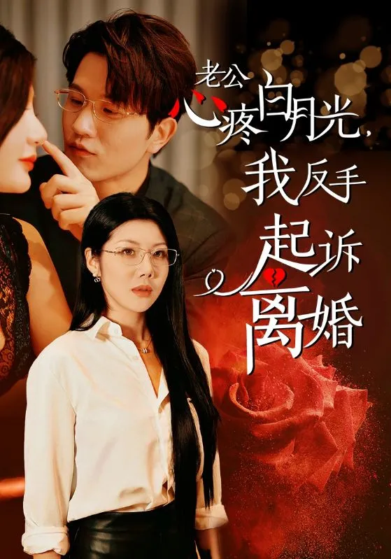 短剧《公疼白月光我反手起诉离婚》全集已完结在线播放-微短剧网Bmp4