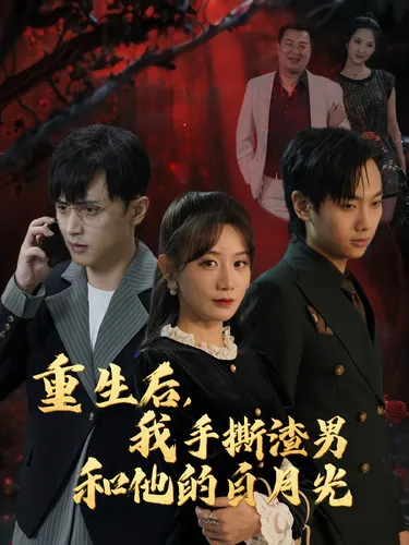 短剧《重生后我手撕渣男和他的白月光》全集已完结在线播放-微短剧网Bmp4