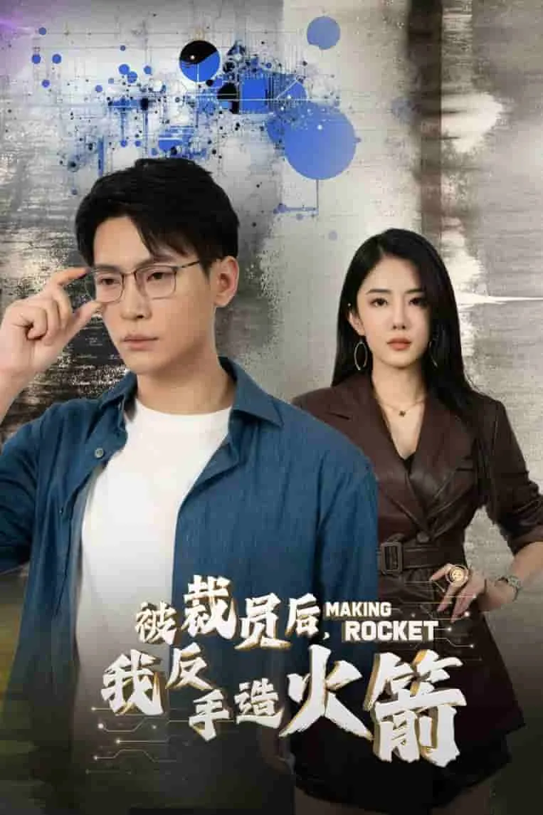 短剧《被裁员后，我反手造火箭》全集已完结在线播放-微短剧网Bmp4