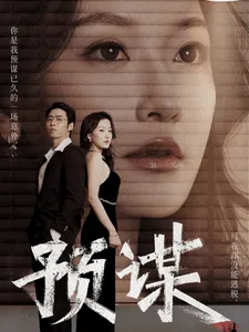 短剧《预谋 短剧版》全集已完结在线播放-微短剧网Bmp4