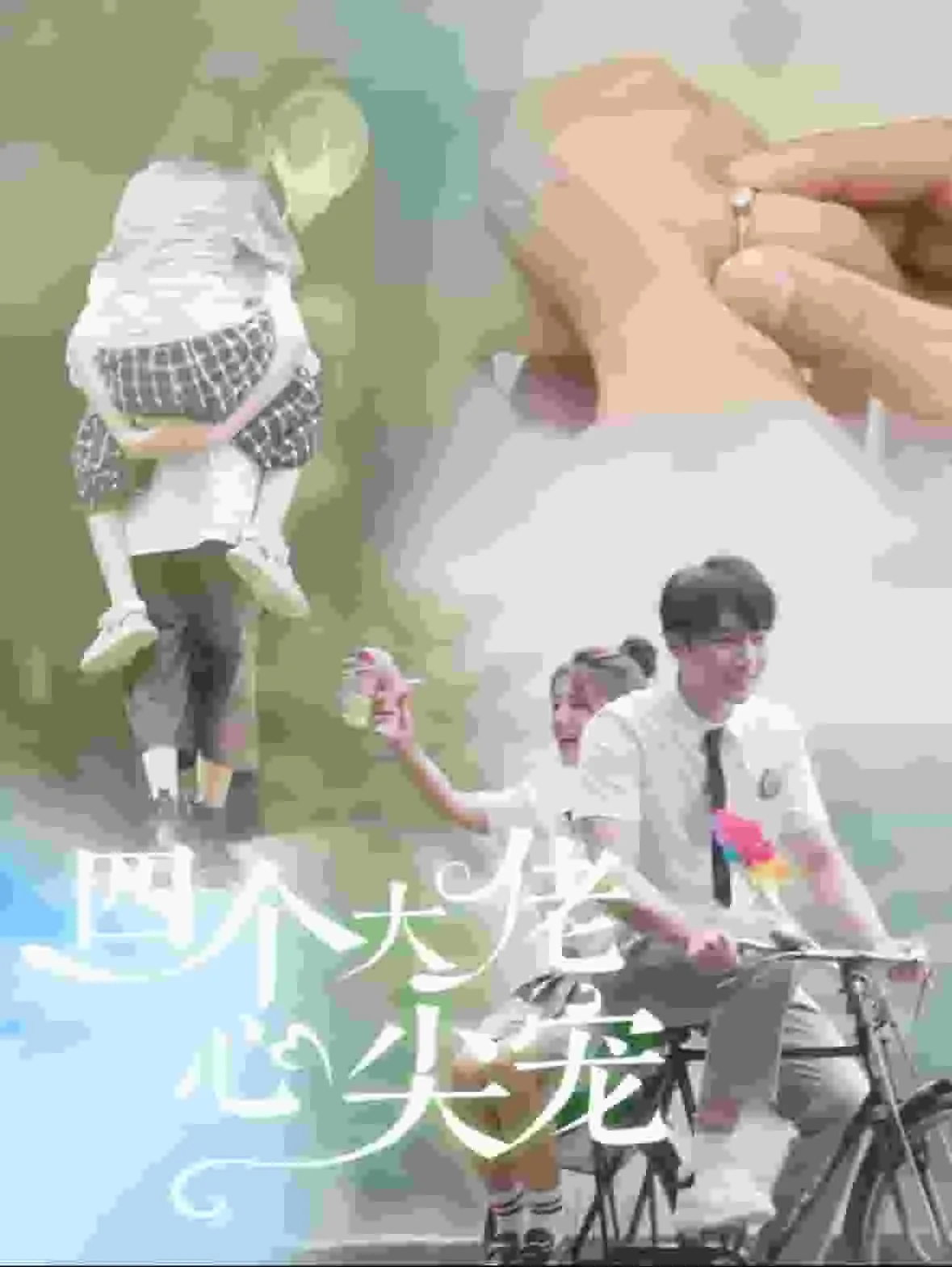 短剧《四个大佬心尖宠》全集已完结在线播放海报 短剧《四个大佬心尖宠》全集已完结在线播放