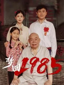 短剧《梦回1985》全集已完结在线播放-微短剧网Bmp4