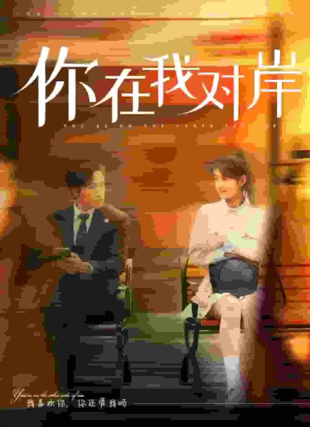 短剧《你在我对岸》全集已完结在线播放-微短剧网Bmp4
