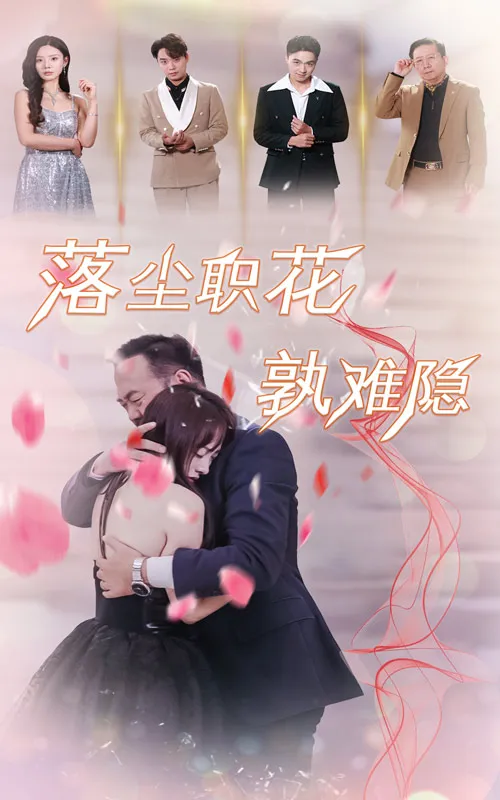 短剧《落尘职花孰难隐》全集已完结在线播放-微短剧网Bmp4