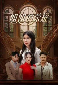 短剧《姐姐的荣耀》全集已完结在线播放-微短剧网Bmp4