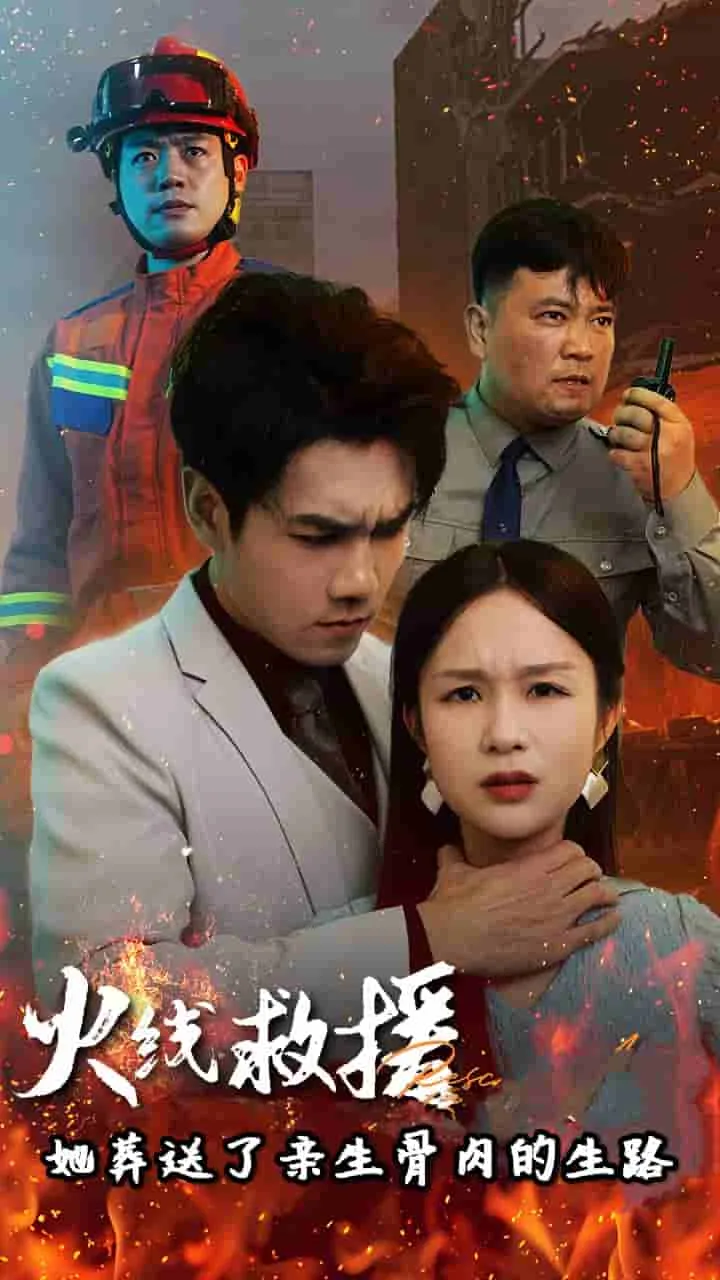 短剧《火线救援她葬送了亲生骨肉的生路》全集已完结在线播放-微短剧网Bmp4