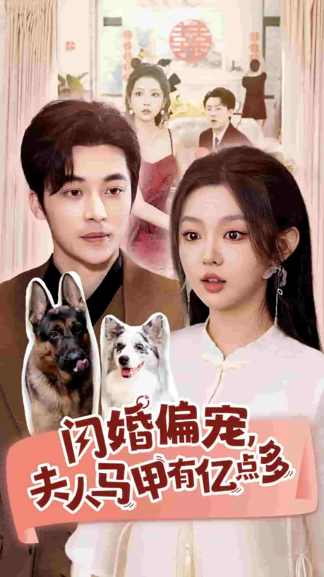 短剧《闪婚偏宠夫人马甲有亿点多》全集已完结在线播放海报 短剧《闪婚偏宠夫人马甲有亿点多》全集已完结在线播放