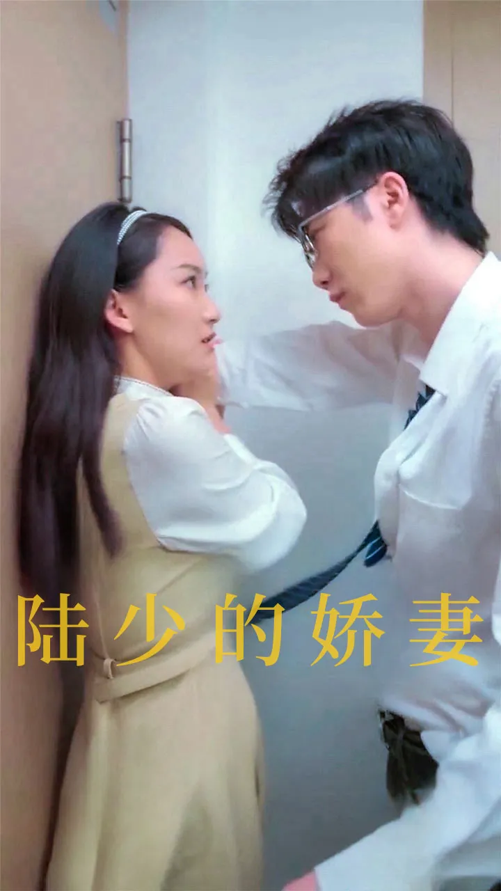 短剧《陆少的娇妻》全集已完结在线播放-微短剧网Bmp4
