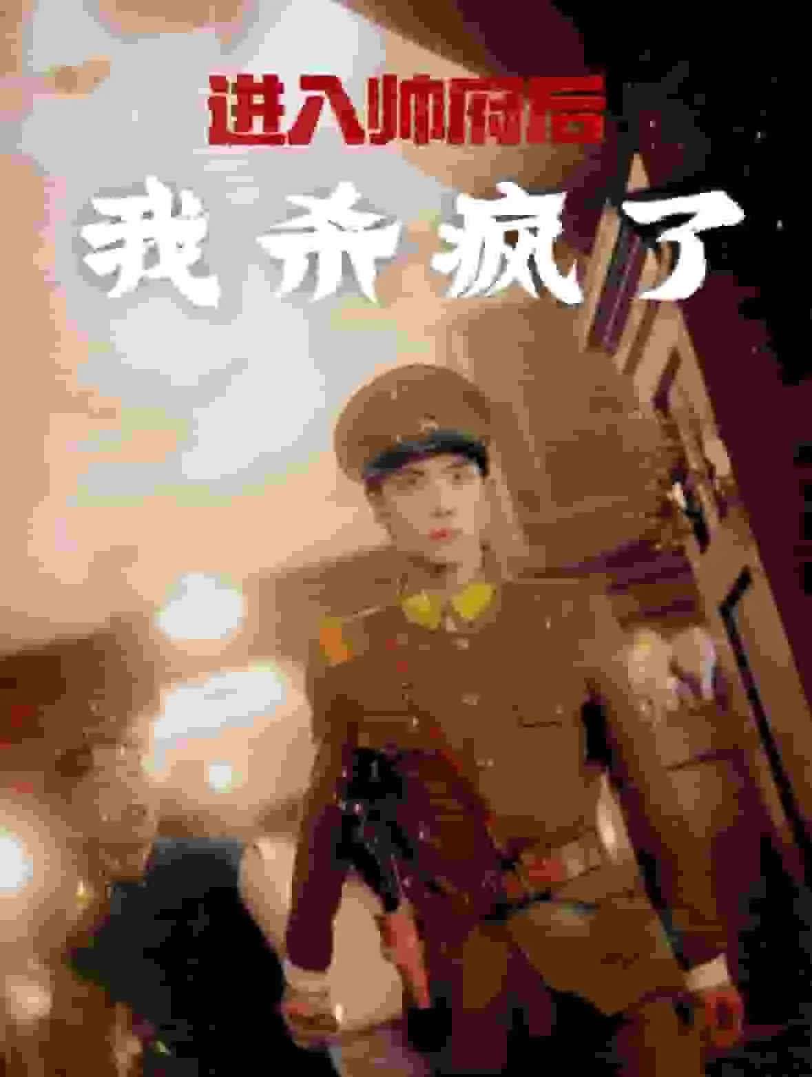 短剧《进入帅府后我杀疯了》全集已完结在线播放海报 短剧《进入帅府后我杀疯了》全集已完结在线播放