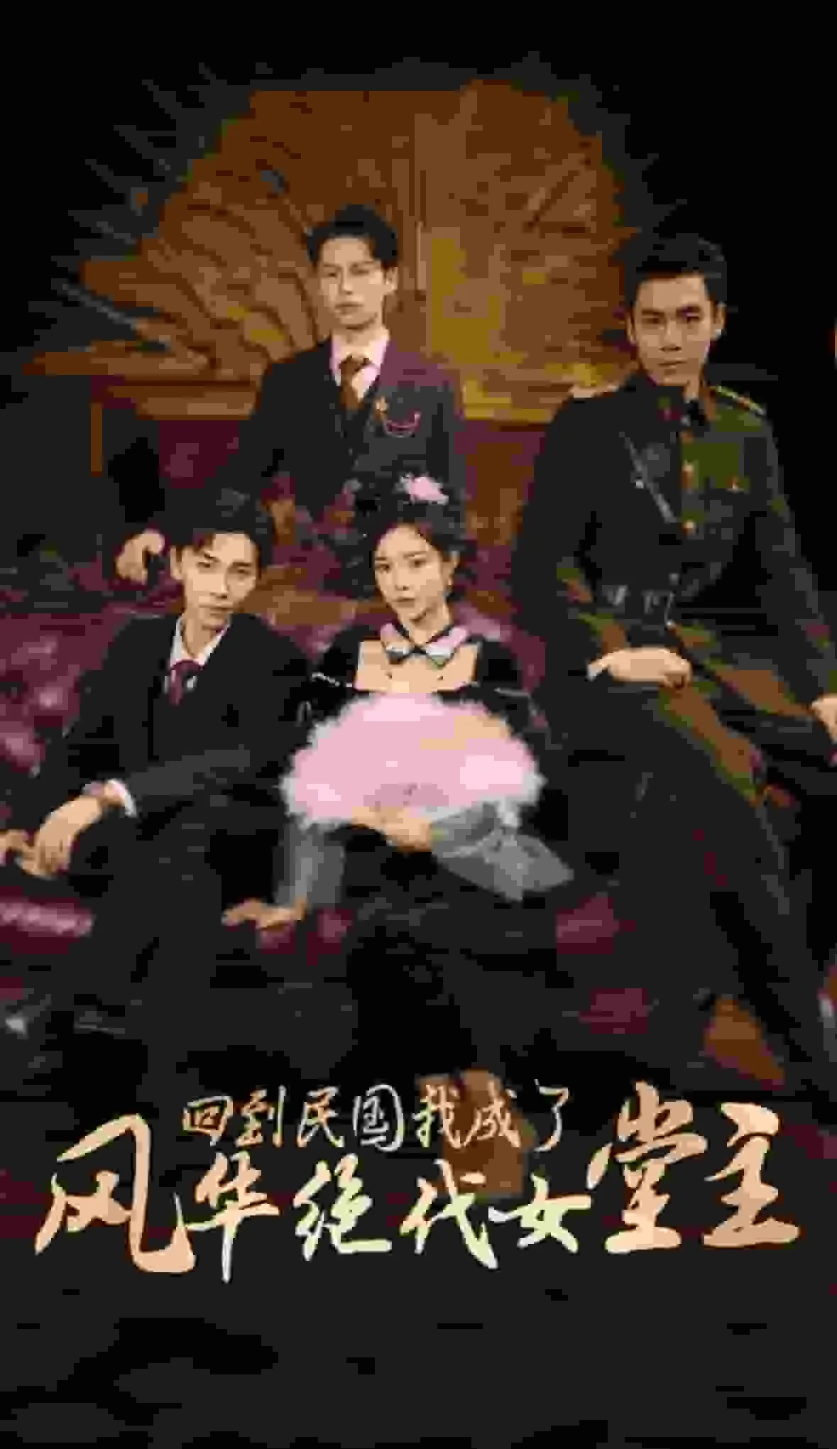 短剧《回到民国我成了风华绝代女堂主》全集已完结在线播放-微短剧网Bmp4