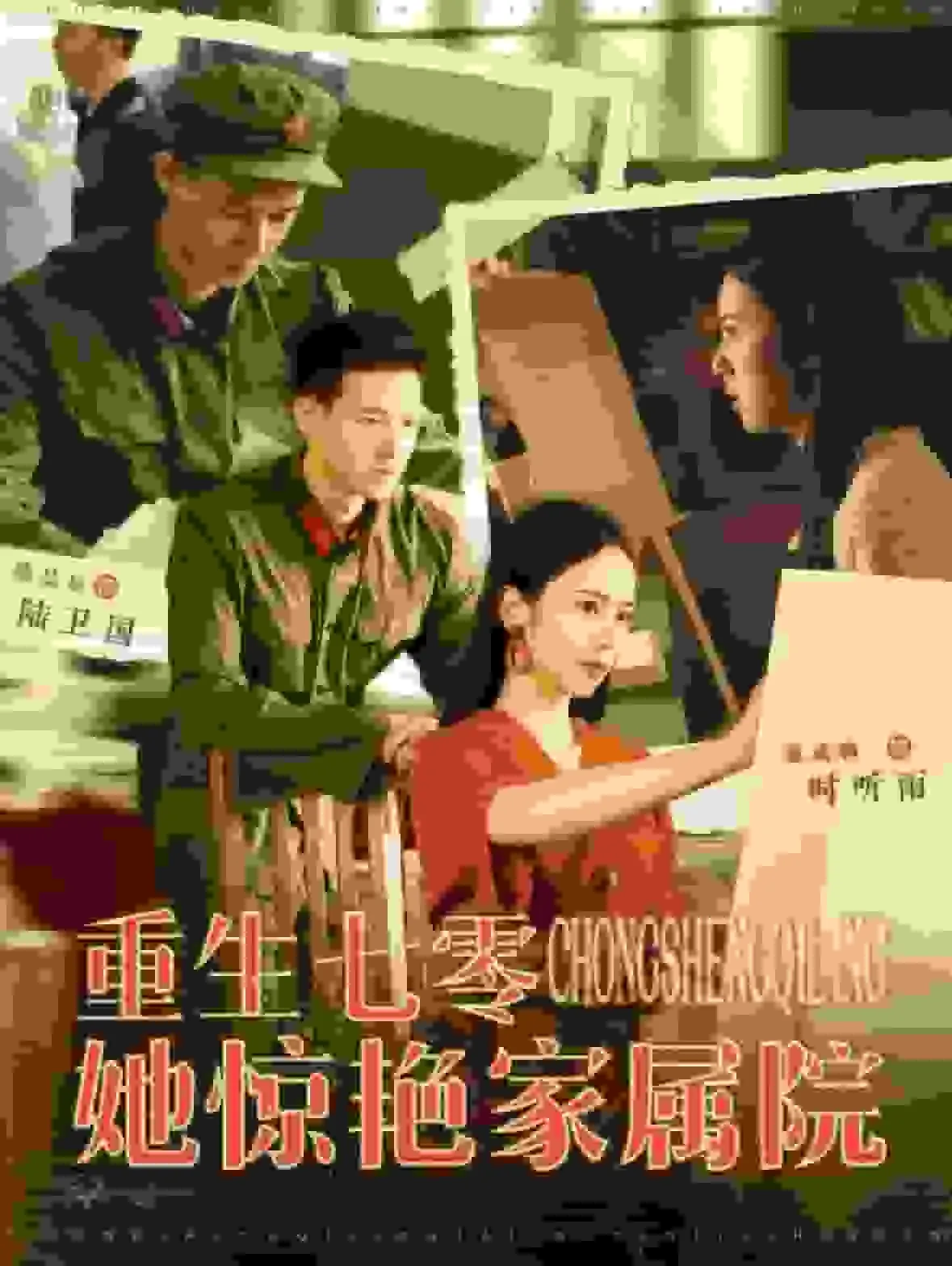 短剧《重生七零她惊艳家属院》全集已完结在线播放-微短剧网Bmp4