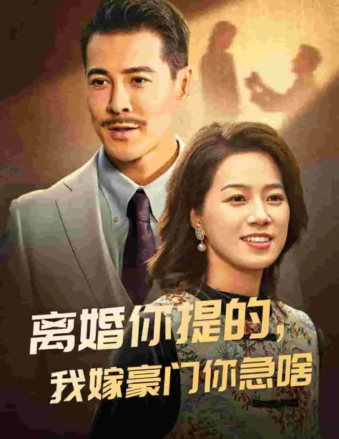 短剧《离婚你提的，我嫁豪门你急啥》全集已完结在线播放-微短剧网Bmp4