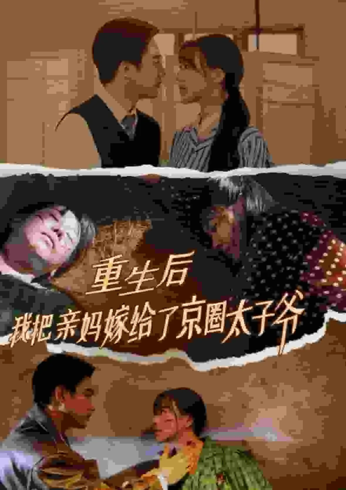 短剧《重生后我把亲妈嫁给了京圈太子爷》全集已完结在线播放海报 短剧《重生后我把亲妈嫁给了京圈太子爷》全集已完结在线播放