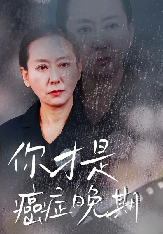 短剧《你才是癌症晚期》全集已完结在线播放-微短剧网Bmp4