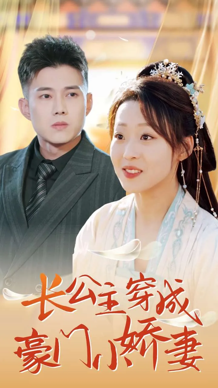 短剧《长公主穿成豪门小娇妻》全集已完结在线播放-微短剧网Bmp4