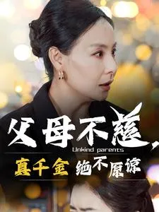 短剧《父母不慈真千金绝不原谅》全集已完结在线播放-微短剧网Bmp4
