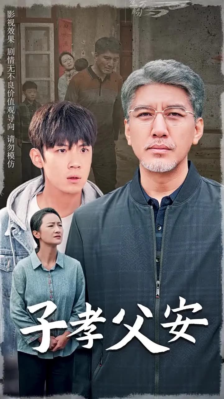 短剧《子孝父安》全集已完结在线播放-微短剧网Bmp4