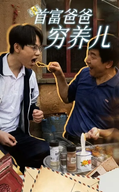 短剧《首富爸爸穷养儿》全集已完结在线播放-微短剧网Bmp4