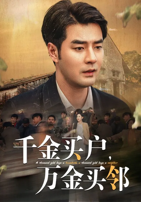 短剧《千金买户万金买邻》全集已完结在线播放-微短剧网Bmp4