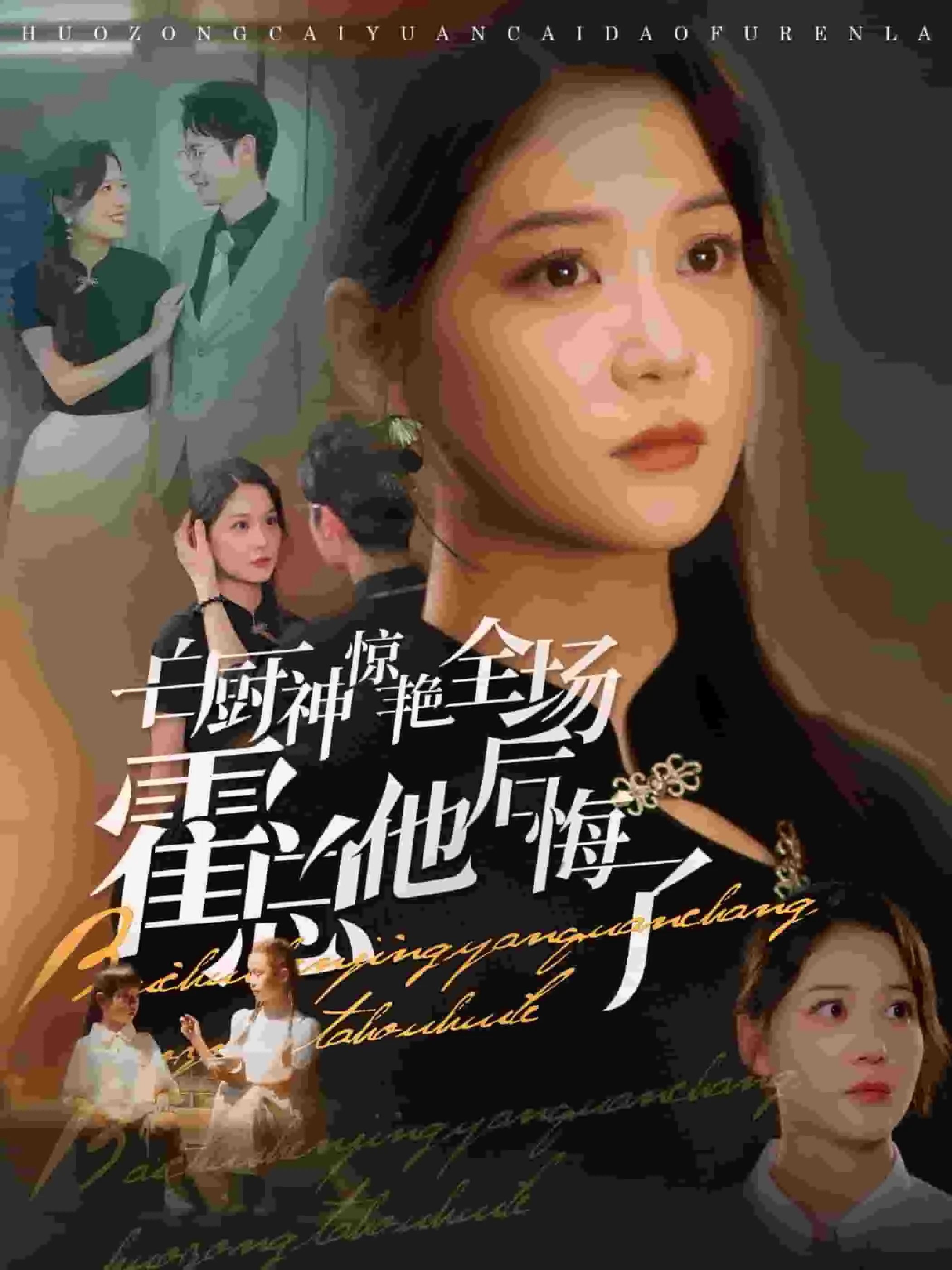 短剧《白厨神惊艳全场霍总他后悔了》全集已完结在线播放海报 短剧《白厨神惊艳全场霍总他后悔了》全集已完结在线播放