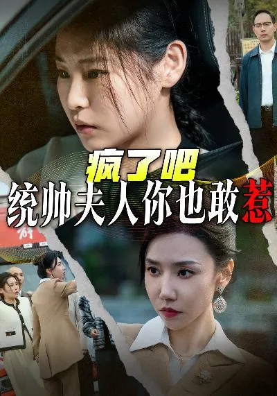 短剧《疯了吧统帅夫人你也敢惹》全集已完结在线播放-微短剧网Bmp4