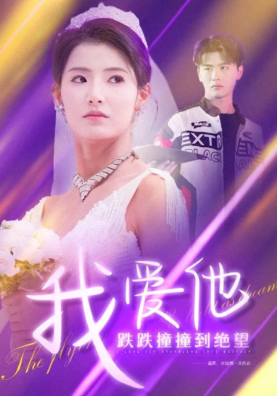 短剧《我爱他跌跌撞撞到绝望》全集已完结在线播放-微短剧网Bmp4
