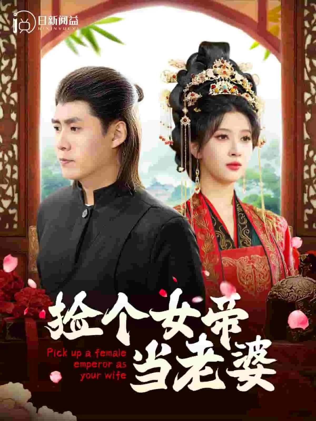 短剧《捡个女帝当老婆》全集已完结在线播放-微短剧网Bmp4