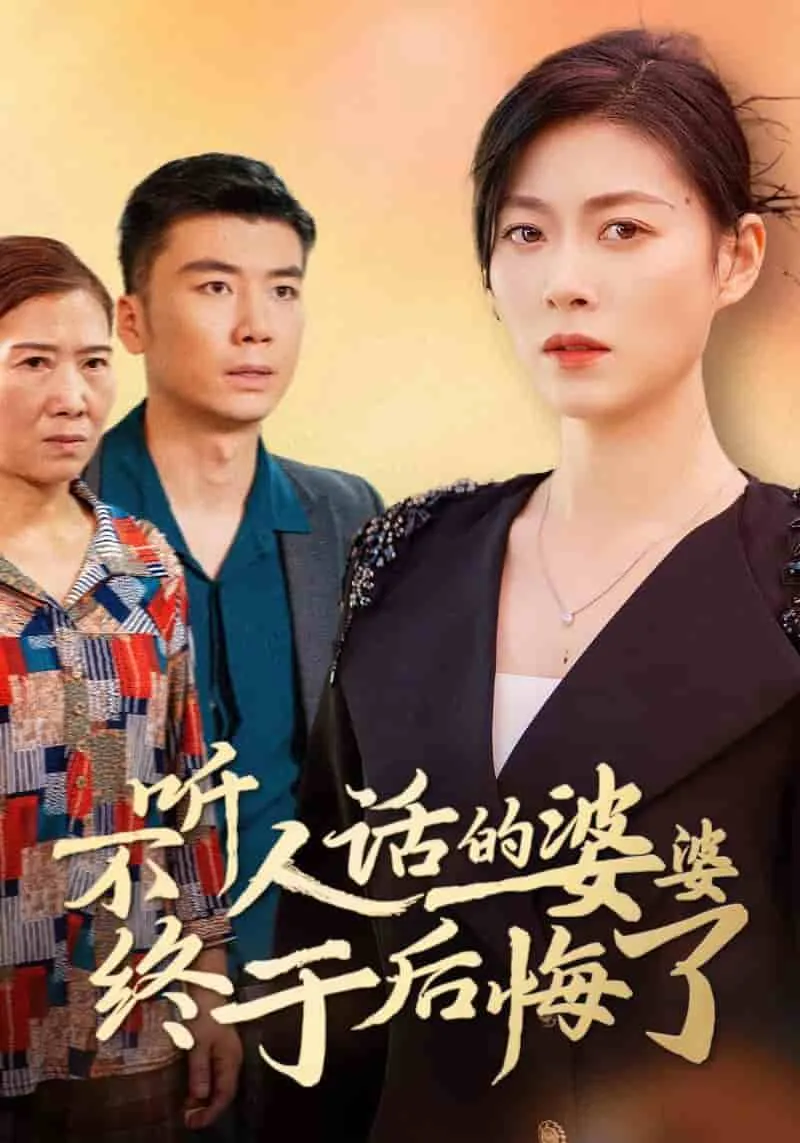短剧《不听人话的婆婆终于后悔了》全集已完结在线播放-微短剧网Bmp4