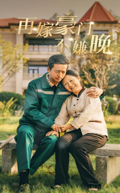 短剧《再嫁豪门不嫌晚》全集已完结在线播放-微短剧网Bmp4