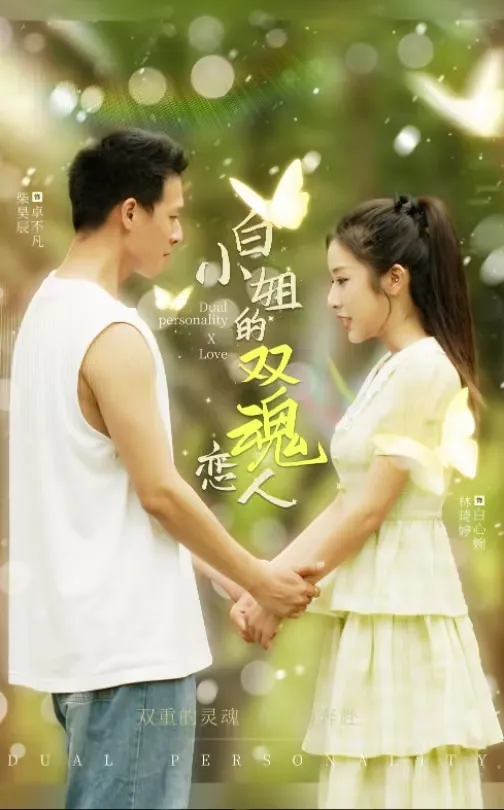 短剧《白小姐的双魂恋人》全集已完结在线播放-微短剧网Bmp4