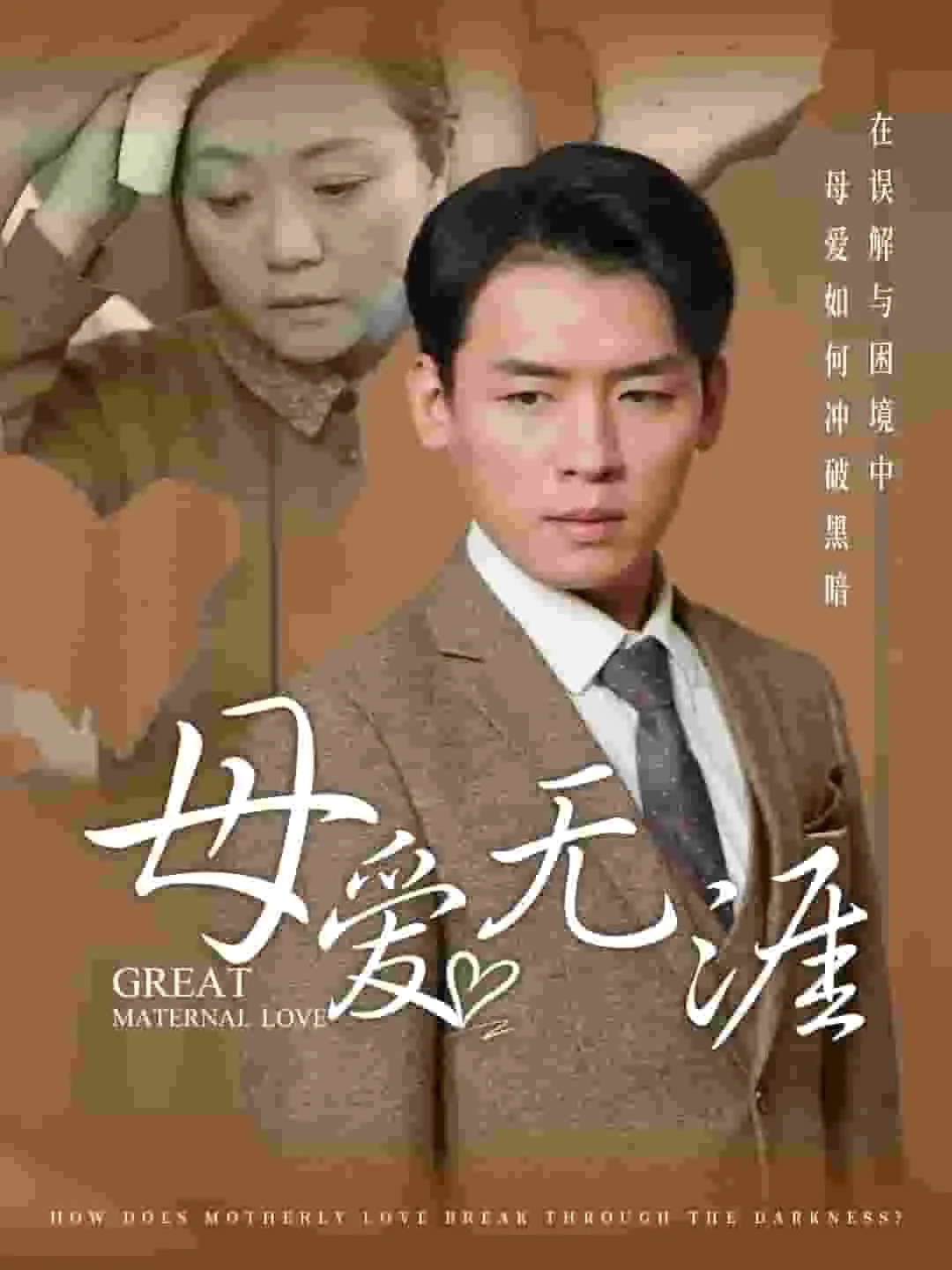 短剧《母爱无涯》全集已完结在线播放-微短剧网Bmp4