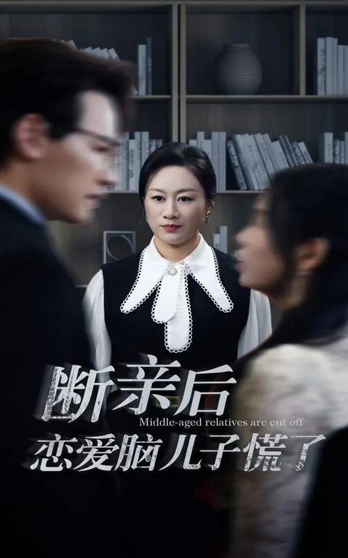 短剧《断亲后恋爱脑儿子慌了》全集已完结在线播放-微短剧网Bmp4