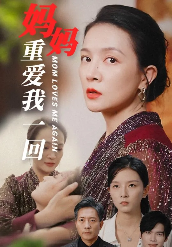 短剧《妈妈重爱我一回》全集已完结在线播放-微短剧网Bmp4