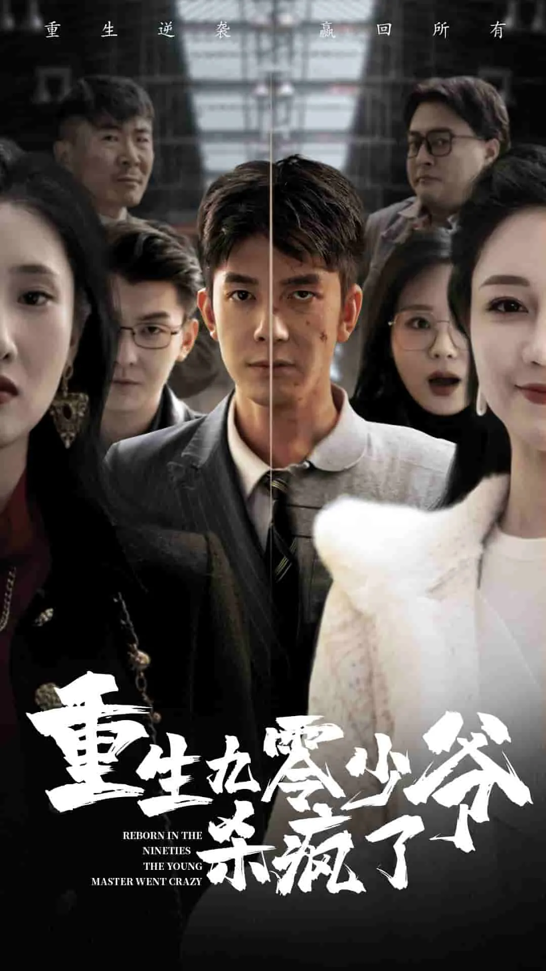 短剧《重生九零少爷杀疯了》全集已完结在线播放-微短剧网Bmp4