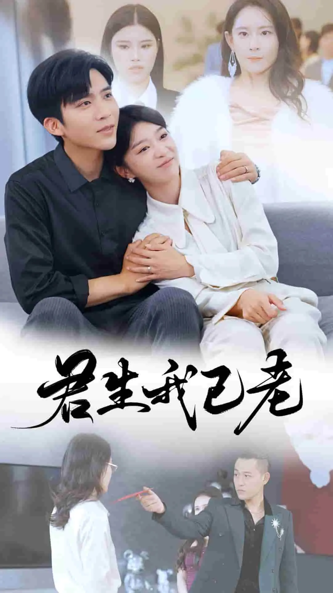 短剧《君生我已老》全集已完结在线播放-微短剧网Bmp4