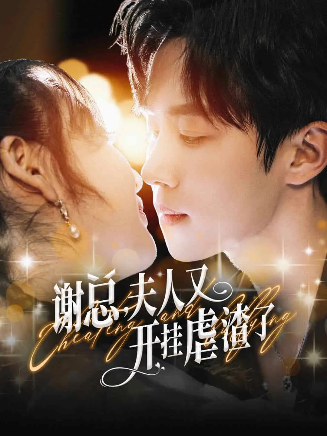 短剧《谢总夫人又开挂虐渣了》全集已完结在线播放海报 短剧《谢总夫人又开挂虐渣了》全集已完结在线播放