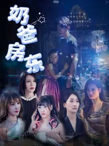 短剧《奶爸房东》全集已完结在线播放-微短剧网Bmp4